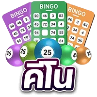 คีโน by สล็อต pg เว็บ ตรง 100 วอ เลท