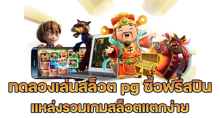 ทดลอง เล่น สล็อต pg ซื้อ ฟีเจอร์ by สล็อต pg เว็บ ตรง 100 วอ เลท
