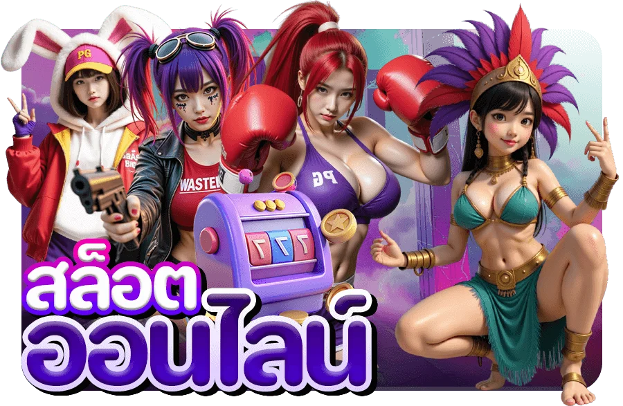 สล็อตออนไลน์ by สล็อต pg เว็บ ตรง 100 วอ เลท