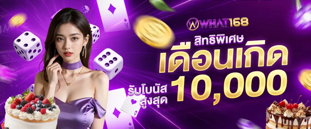สิทธิเดือนเกิด by สล็อต pg เว็บ ตรง 100 วอ เลท